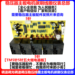 家用超低压稳压器主板线路板电路板控制板55针五继电器板正天电气