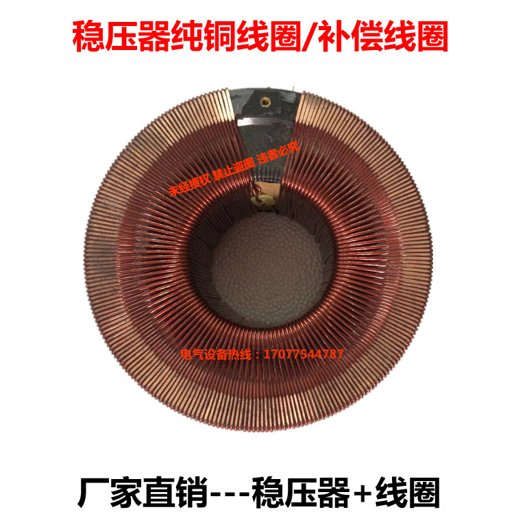 稳压器全铜线圈正泰德力西长城人民天正稳压器线包通用线圈1060Ｋ