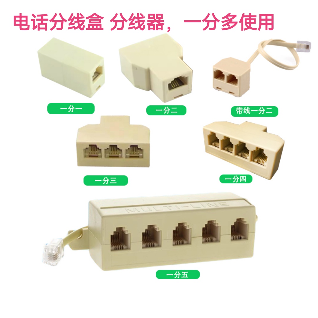 电话线分线器一分二电话转接头一分三四分配器电话机线直通对接头