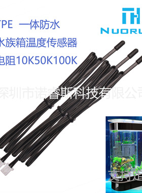 TPE一体防水IP68水族箱鱼缸用温度传感器10K50K100K精度1%热电偶