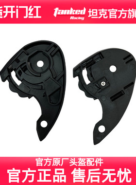 Tankedracing/坦克头盔配件原装配件镜片底座快捷插扣顶通风