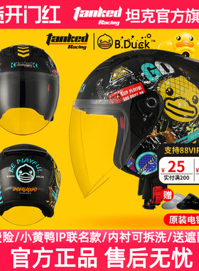 坦克头盔男女电动车保暖四分之三盔踏板半盔防风小黄鸭联名款3C