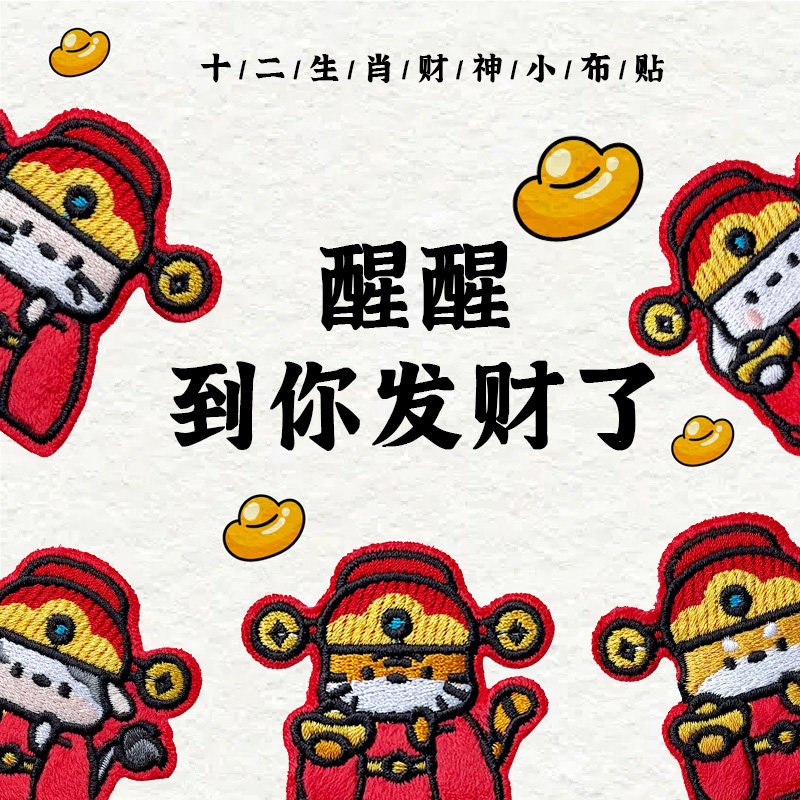 红色柔软布料十二生肖财神刺绣布贴手机壳帽子书包手账本装饰DIY