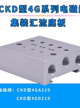 CKD电磁阀4GA4GD-219集成安装汇流板阀岛12345678910位插座式现货