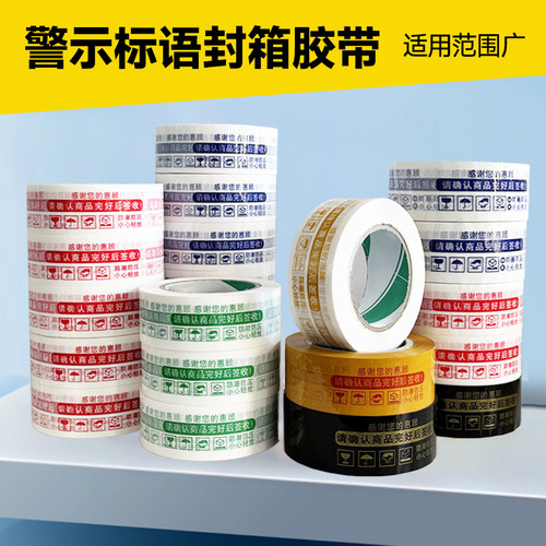 封箱胶带警示语厂家直销质量可靠