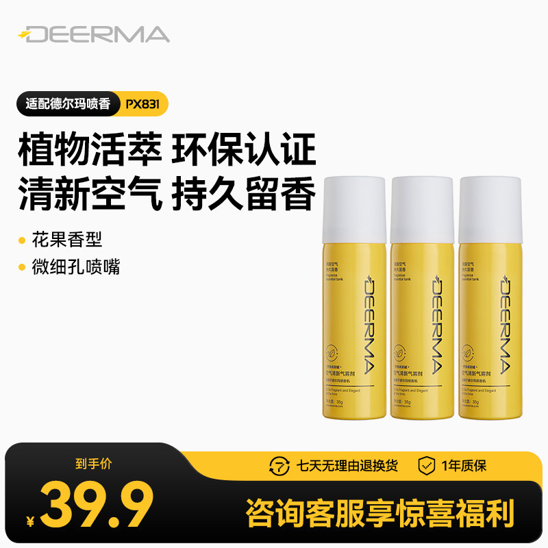 德尔玛px831罐装适用于喷香机