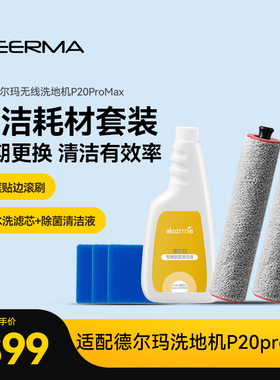 德尔玛洗地机配件耗材套装 适用于P20Promax 1清洁液+2滚刷+3海绵