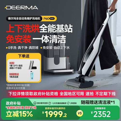 德尔玛无线家用基站式洗地机