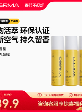 德尔玛喷香机PX831芳香剂（3罐装）  适用于PX831配件