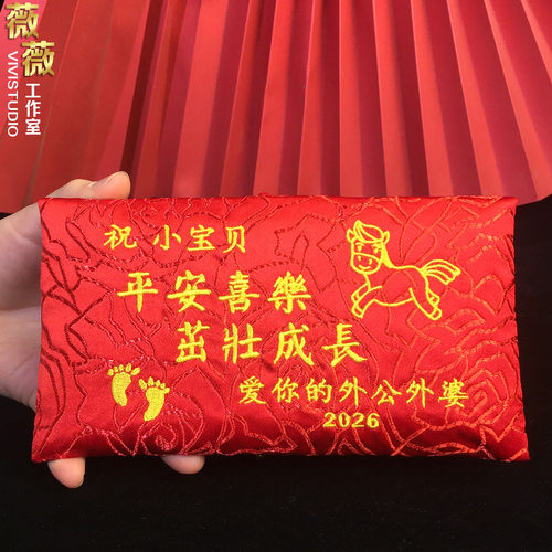 马年宝宝满月百天定制布艺红包