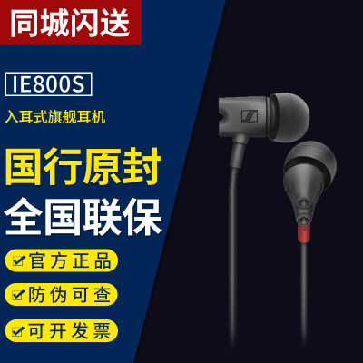 SENNHEISER/森海塞尔 IE800S 入耳式旗舰HIFI手机音乐耳机