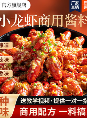 麻辣小龙虾调味料包蒜蓉香辣大虾底料炒虾尾花甲田螺虾蟹商用酱料