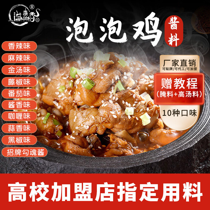 泡泡鸡酱料厂家直销可代工可贴牌