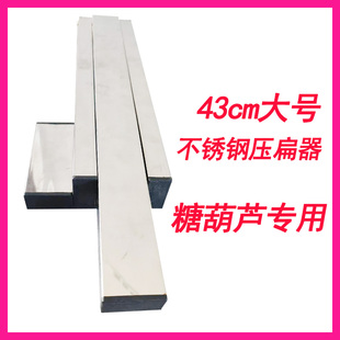 冰糖葫芦压扁机器 糖葫芦制作工具 扁糖葫芦模具山楂压扁器