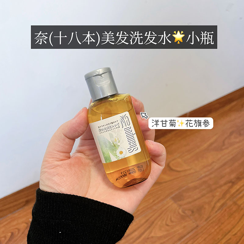 旅行装便携~NA奈十八本洋甘菊&花旗参美发洗发露水膏小瓶清爽丰盈