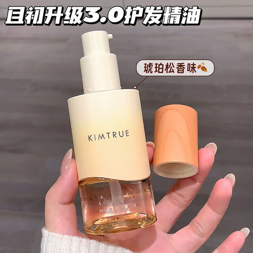 升级版！KIMTRUE且初护发精油 防干枯毛躁柔顺琥珀松味香沁润轻柔