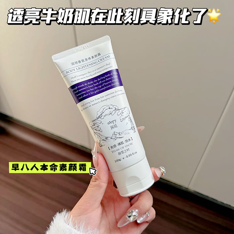 早八报恩霜！roopy润培香氛光感裸肌身体素颜霜 保湿滋润不假白图片