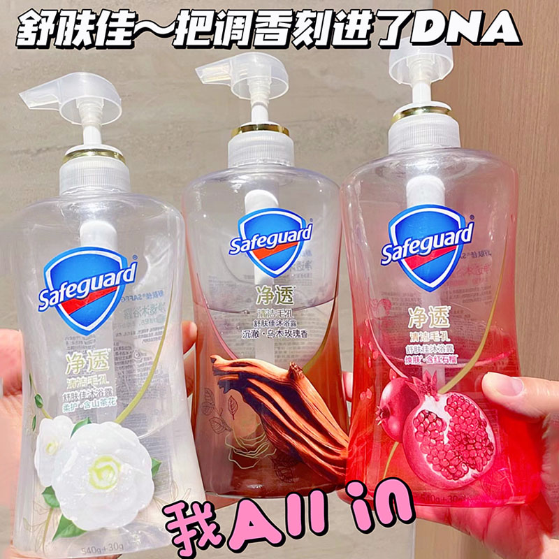 调香大师~舒肤佳净透啫喱沐浴露乳液 红石榴山茶乌木玫瑰果酸留香