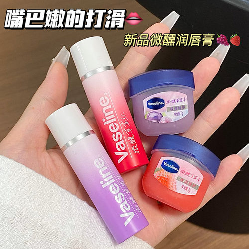 【RIO联名】凡士林润唇膏微醺葡萄草莓护唇 滋润唇部淡唇干纹男女