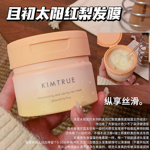且初KIMTRUE溜溜发膜无花果太阳红梨护发素 滋养柔顺改善干枯毛躁
