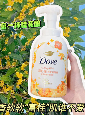金秋桂花香！多芬季节限定桂花轻酪香舒缓滋润保湿绵密泡泡沐浴露