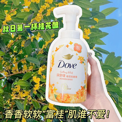 金秋桂花香！多芬季节限定桂花轻酪香舒缓滋润保湿绵密泡泡沐浴露