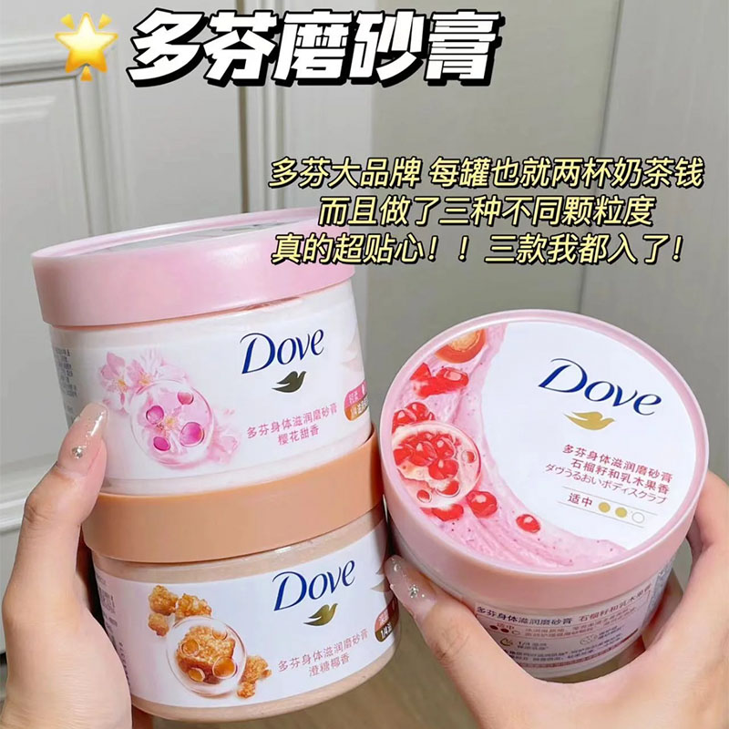 多芬身体磨砂膏石榴澄糖樱花