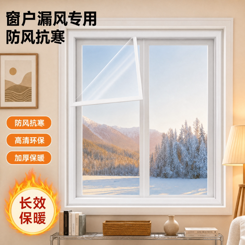 防风窗户保温膜透明款冬季耐用免打孔家用塑料布室内加厚保温窗帘
