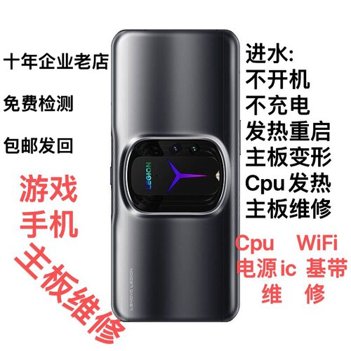 联想拯救者2pro/z5S/z6pro/Y90重启cpu无基带不开机充电主板维修