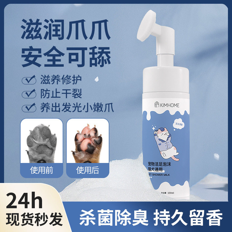 宠物洁足泡沫狗狗洗脚神器狗免洗脚掌滋润/防滑/护理