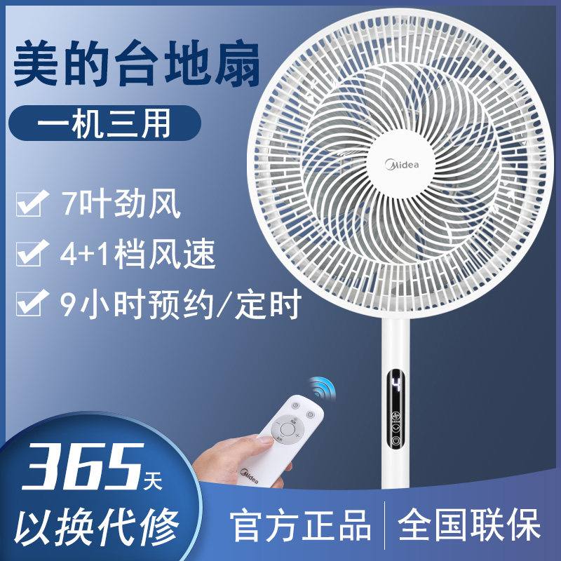 美的落地扇遥控电风扇家用14寸 智能轻音摇头大风省电台立式正品