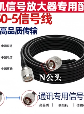 50-5手机信号放大增强器信号线馈线同轴电缆通信线延长线双N公头