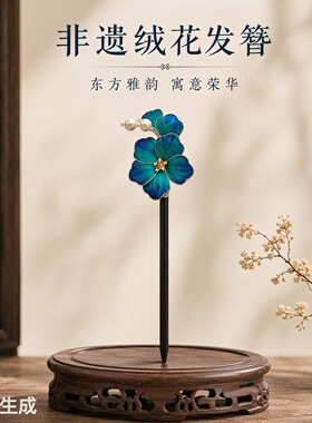 【荣华】系列非遗蚕丝绒花发簪直柄款 新中式汉服古风配饰