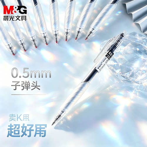 晨光按动0.5中性笔透明水笔