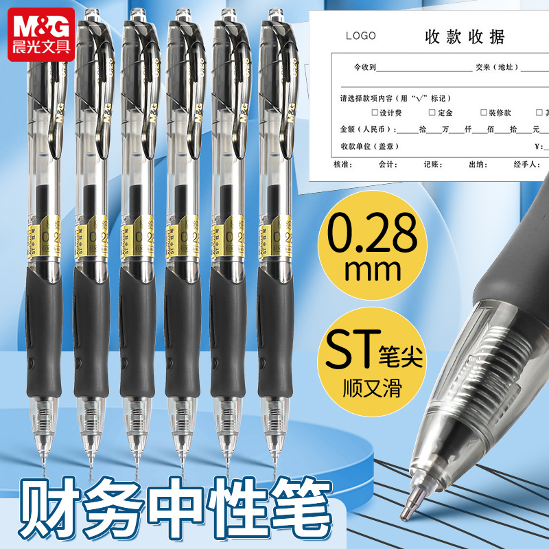 晨光按动中性笔财务专用笔
