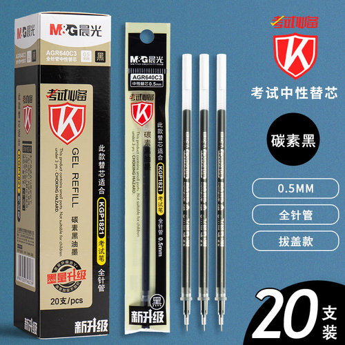 晨光笔芯agr640c3考试中性笔笔芯全针管0.5mm碳素黑色水笔芯红蓝