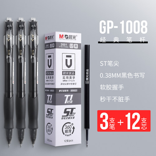 晨光1008速干按动笔学生用黑笔碳素笔0.5细尖锥st笔头按动中性笔