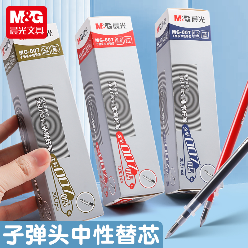 晨光中性笔芯MG-007金钻笔芯黑色中性笔芯学生0.5子弹头蓝红笔芯