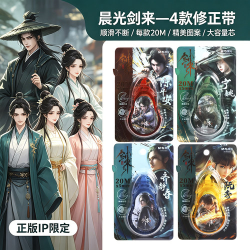 晨光剑来古风顺滑不断修正带