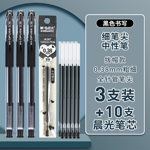 晨光文具黑水晶中性笔0.38mm