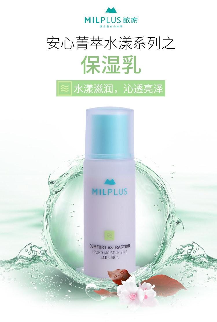 敏家安心萃保湿乳深层补水保湿滋润清爽控油平衡油水改善暗沉