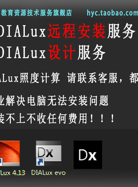 dialux设计/dialuxevo远程安装服务 dialux设计 照明设计软件照度