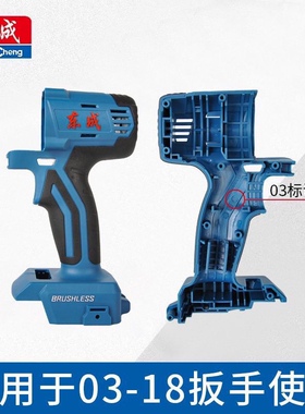 东成DCPB02/03-18新疆/298/488包邮/998电动扳手外壳机壳塑料壳