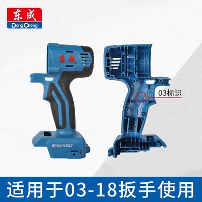 东成DCPB02/03-18新疆/298/488包邮/998电动扳手外壳机壳塑料壳