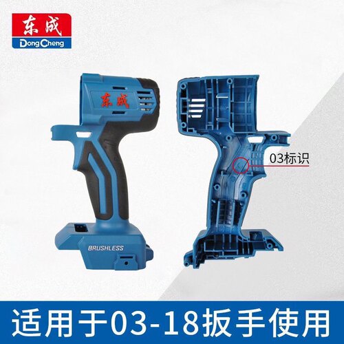 东成DCPB02/03-18新疆/298/488包邮/998电动扳手外壳机壳塑料壳