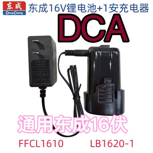 东成DCA1601/1604原装锂电钻充电器1601锂电钻通用充电器16伏电池