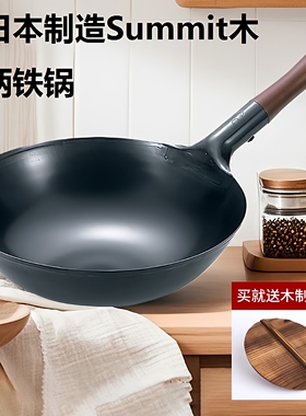 日本进口Summit木柄精铁锅炒菜锅家用无涂层少油烟炒锅燃气灶适用