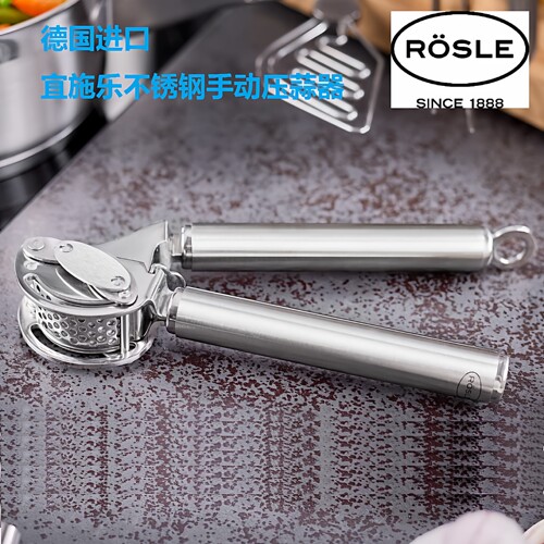 德国进口宜施乐Rosle压蒜器