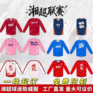 湖南湘超足球联赛长沙衡阳株洲常德永州球迷应援助威服长袖定制