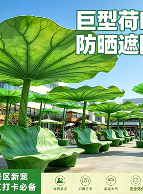 巨型仿真荷叶遮阳伞户外商业美陈场景布置步行街景区拍照打卡装置